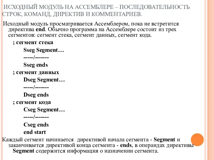 ИСХОДНЫЙ МОДУЛЬ НА АССЕМБЛЕРЕ – ПОСЛЕДОВАТЕЛЬНОСТЬ СТРОК, КОМАНД, ДИРЕКТИВ И