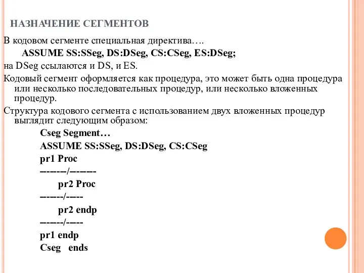 НАЗНАЧЕНИЕ СЕГМЕНТОВ В кодовом сегменте специальная директива…. ASSUME SS:SSeg, DS:DSeg,