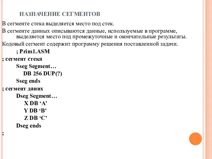 НАЗНАЧЕНИЕ СЕГМЕНТОВ В сегменте стека выделяется место под стек. В