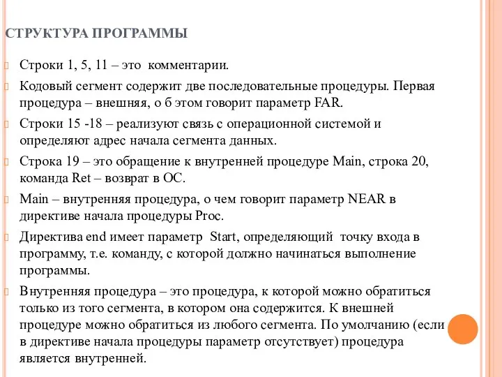 СТРУКТУРА ПРОГРАММЫ Строки 1, 5, 11 – это комментарии. Кодовый