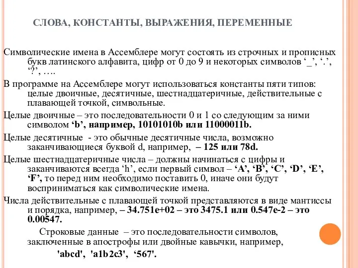 СЛОВА, КОНСТАНТЫ, ВЫРАЖЕНИЯ, ПЕРЕМЕННЫЕ Символические имена в Ассемблере могут состоять