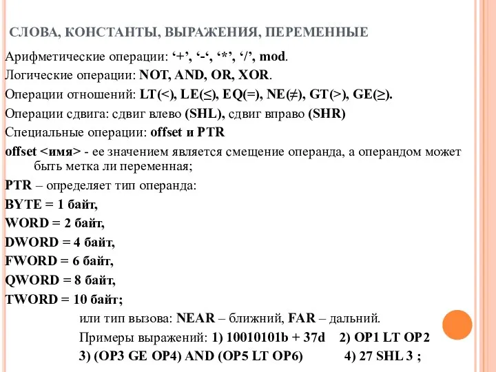 СЛОВА, КОНСТАНТЫ, ВЫРАЖЕНИЯ, ПЕРЕМЕННЫЕ Арифметические операции: ‘+’, ‘-‘, ‘*’, ‘/’,