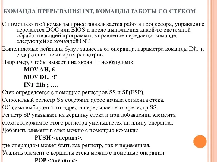 КОМАНДА ПРЕРЫВАНИЯ INT, КОМАНДЫ РАБОТЫ СО СТЕКОМ С помощью этой