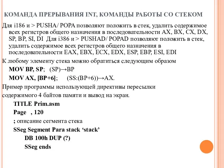 КОМАНДА ПРЕРЫВАНИЯ INT, КОМАНДЫ РАБОТЫ СО СТЕКОМ Для i186 и