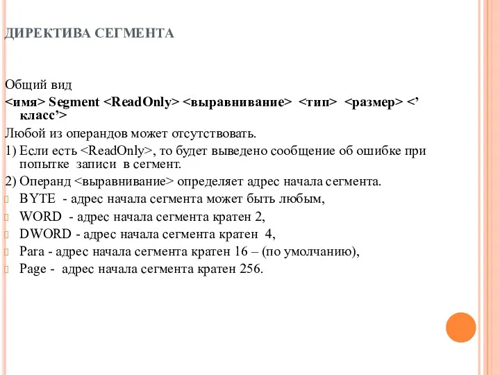 ДИРЕКТИВА СЕГМЕНТА Общий вид Segment Любой из операндов может отсутствовать.