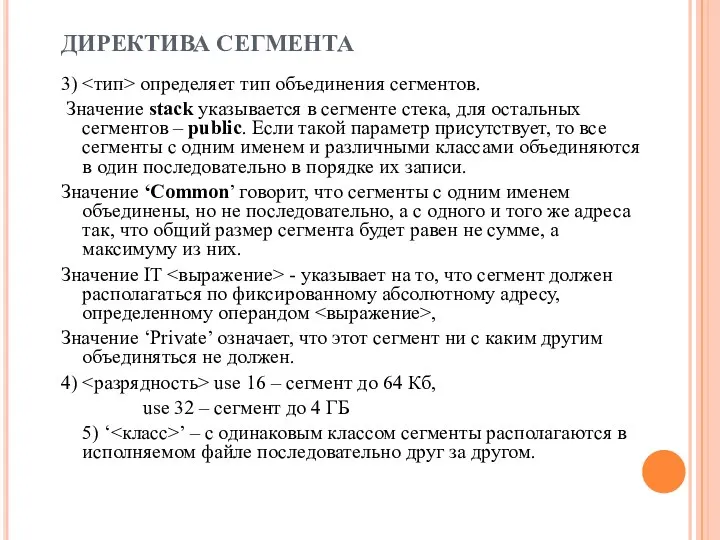 ДИРЕКТИВА СЕГМЕНТА 3) определяет тип объединения сегментов. Значение stack указывается