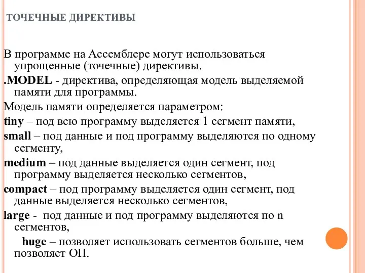 ТОЧЕЧНЫЕ ДИРЕКТИВЫ В программе на Ассемблере могут использоваться упрощенные (точечные)