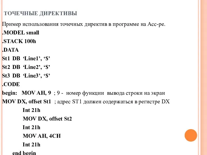 ТОЧЕЧНЫЕ ДИРЕКТИВЫ Пример использования точечных директив в программе на Асс-ре.