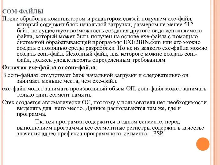 COM-ФАЙЛЫ После обработки компилятором и редактором связей получаем exe-файл, который