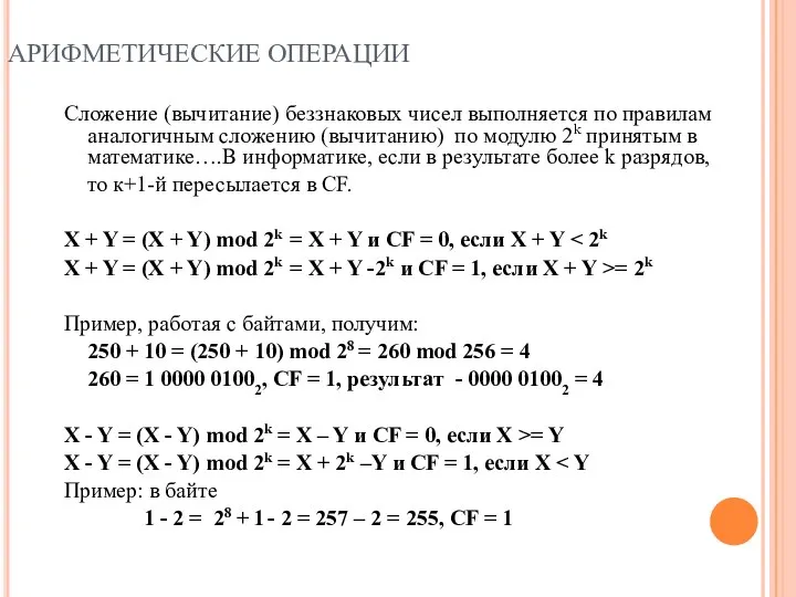 АРИФМЕТИЧЕСКИЕ ОПЕРАЦИИ Сложение (вычитание) беззнаковых чисел выполняется по правилам аналогичным