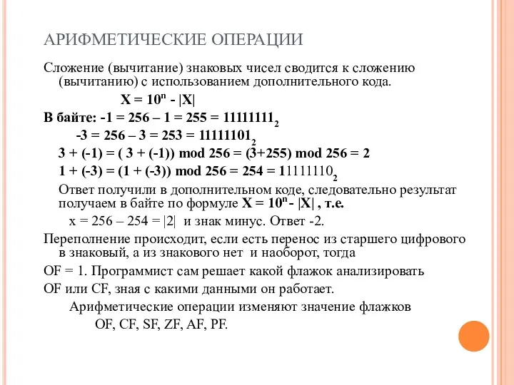 АРИФМЕТИЧЕСКИЕ ОПЕРАЦИИ Сложение (вычитание) знаковых чисел сводится к сложению (вычитанию)