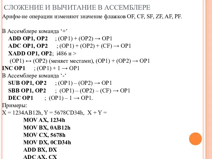 СЛОЖЕНИЕ И ВЫЧИТАНИЕ В АССЕМБЛЕРЕ Арифм-ие операции изменяют значение флажков