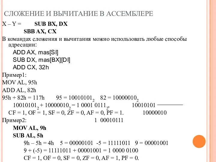 СЛОЖЕНИЕ И ВЫЧИТАНИЕ В АССЕМБЛЕРЕ X – Y = SUB