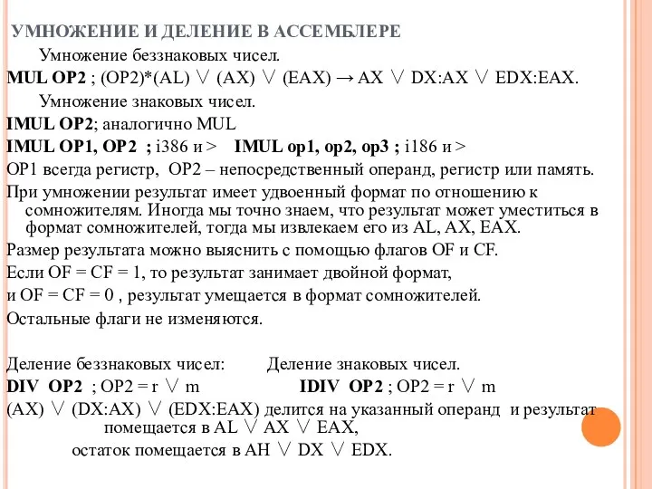 УМНОЖЕНИЕ И ДЕЛЕНИЕ В АССЕМБЛЕРЕ Умножение беззнаковых чисел. MUL OP2