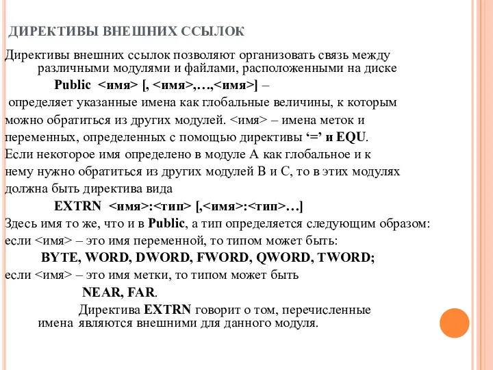 ДИРЕКТИВЫ ВНЕШНИХ ССЫЛОК Директивы внешних ссылок позволяют организовать связь между