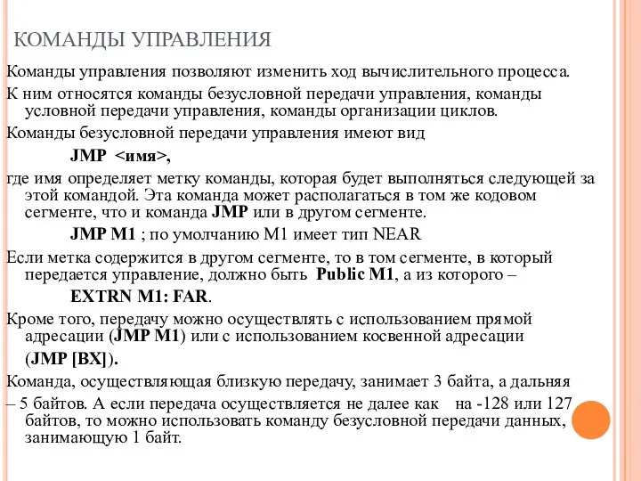 КОМАНДЫ УПРАВЛЕНИЯ Команды управления позволяют изменить ход вычислительного процесса. К