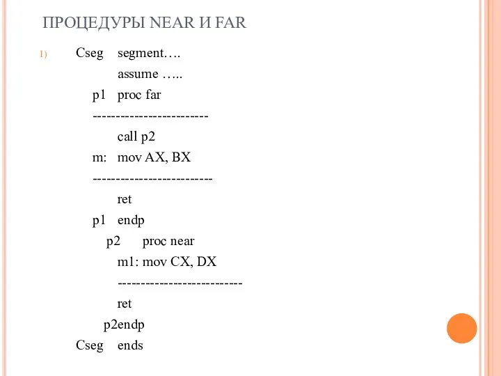 ПРОЦЕДУРЫ NEAR И FAR Cseg segment…. assume ….. p1 proc