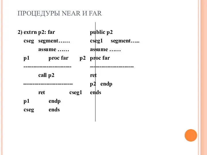 ПРОЦЕДУРЫ NEAR И FAR 2) extrn p2: far public p2