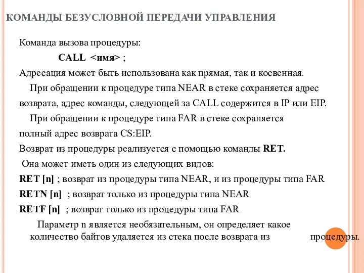 КОМАНДЫ БЕЗУСЛОВНОЙ ПЕРЕДАЧИ УПРАВЛЕНИЯ Команда вызова процедуры: CALL ; Адресация