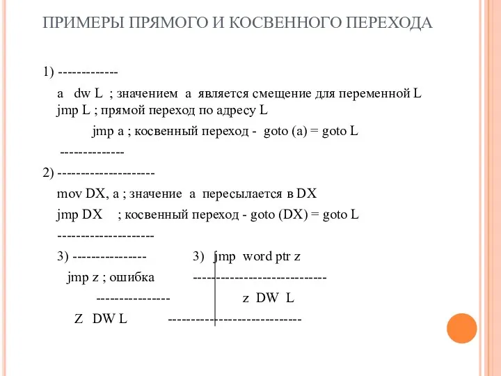 ПРИМЕРЫ ПРЯМОГО И КОСВЕННОГО ПЕРЕХОДА 1) ------------- a dw L