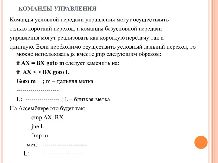 КОМАНДЫ УПРАВЛЕНИЯ Команды условной передачи управления могут осуществлять только короткий