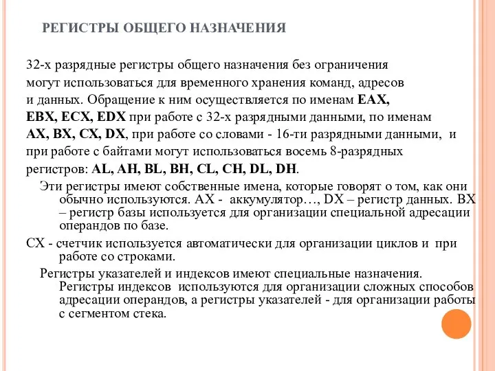 РЕГИСТРЫ ОБЩЕГО НАЗНАЧЕНИЯ 32-х разрядные регистры общего назначения без ограничения