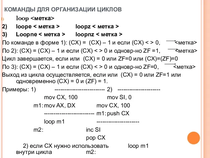 КОМАНДЫ ДЛЯ ОРГАНИЗАЦИИ ЦИКЛОВ loop 2) loope loopz 3) Loopne