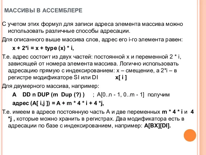 МАССИВЫ В АССЕМБЛЕРЕ С учетом этих формул для записи адреса