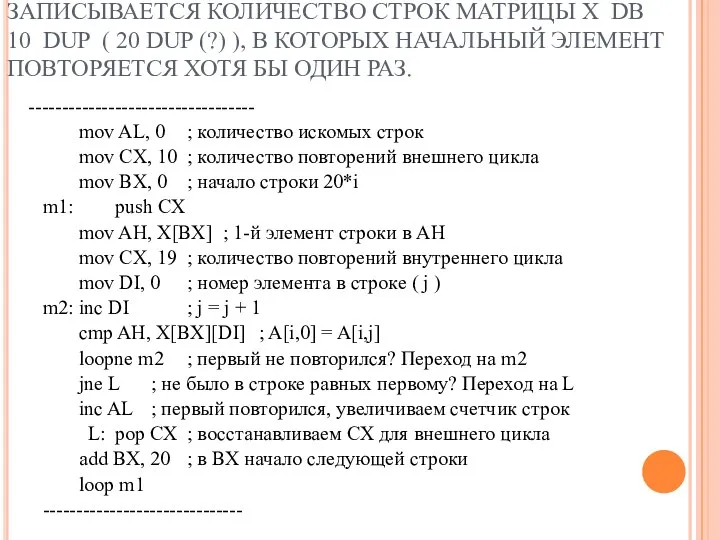 ФРАГМЕНТ ПРОГРАММЫ, В КОТОРОЙ В РЕГИСТР AL ЗАПИСЫВАЕТСЯ КОЛИЧЕСТВО СТРОК