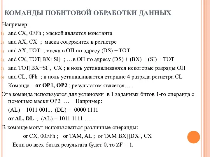 КОМАНДЫ ПОБИТОВОЙ ОБРАБОТКИ ДАННЫХ Например: and CX, 0FFh ; маской