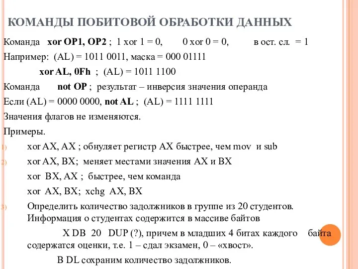 КОМАНДЫ ПОБИТОВОЙ ОБРАБОТКИ ДАННЫХ Команда xor OP1, OP2 ; 1