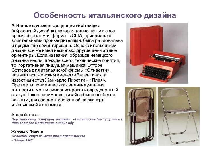 Особенность итальянского дизайна В Италии возникла концепция «Bel Design» («Красивый