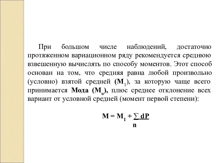 При большом числе наблюдений, достаточно протяженном вариационном ряду рекомендуется среднюю