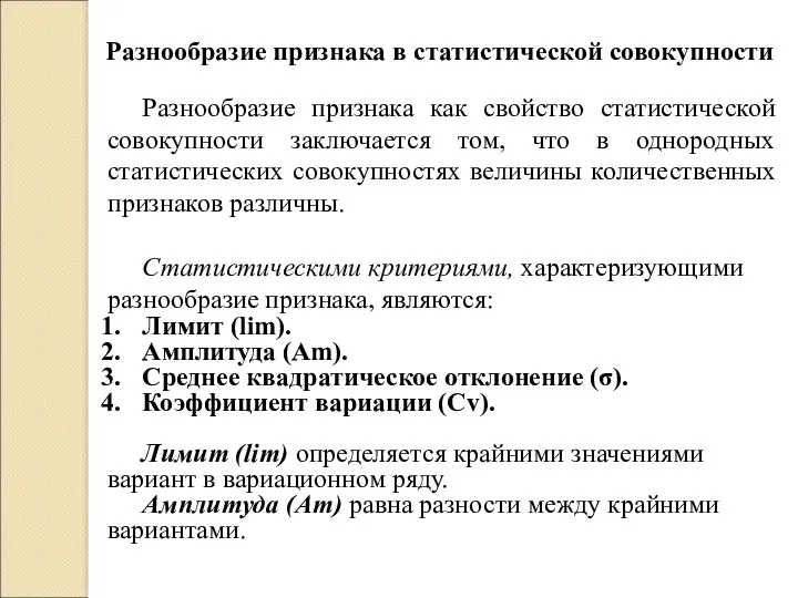 Разнообразие признака в статистической совокупности Разнообразие признака как свойство статистической