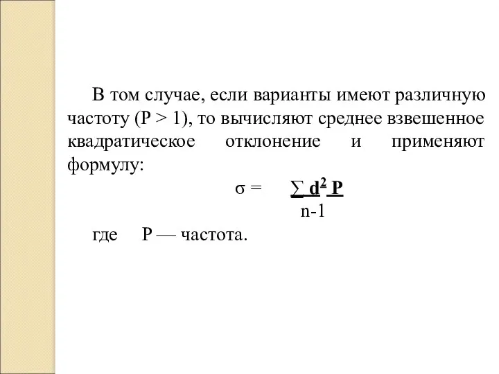 В том случае, если варианты имеют различную частоту (P >