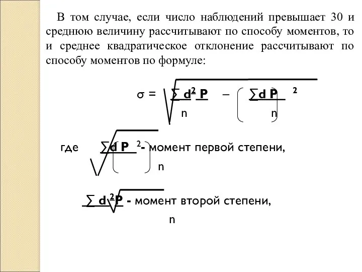 В том случае, если число наблюдений превышает 30 и среднюю