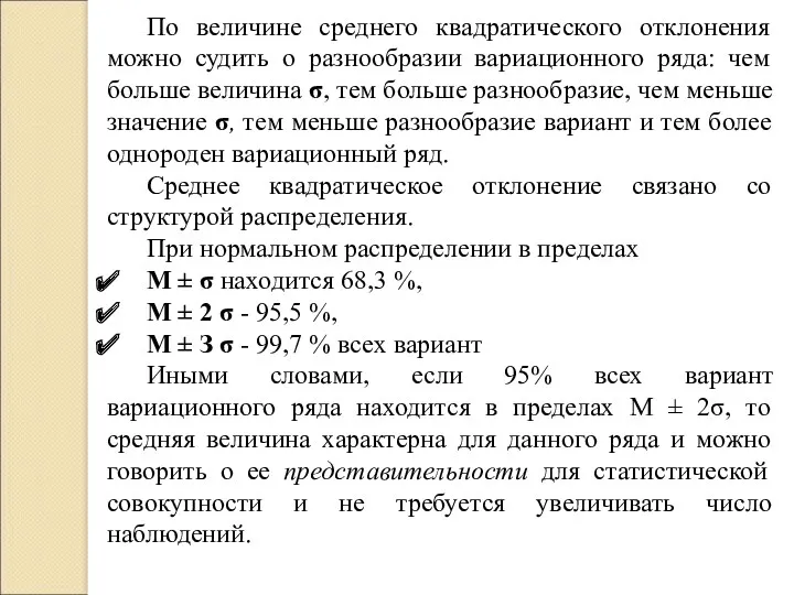 По величине среднего квадратического отклонения можно судить о разнообразии вариационного