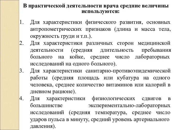 В практической деятельности врача средние величины используются: Для характеристики физического