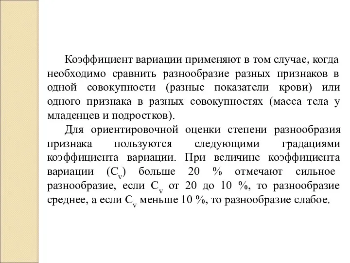 Коэффициент вариации применяют в том случае, когда необходимо сравнить разнообразие