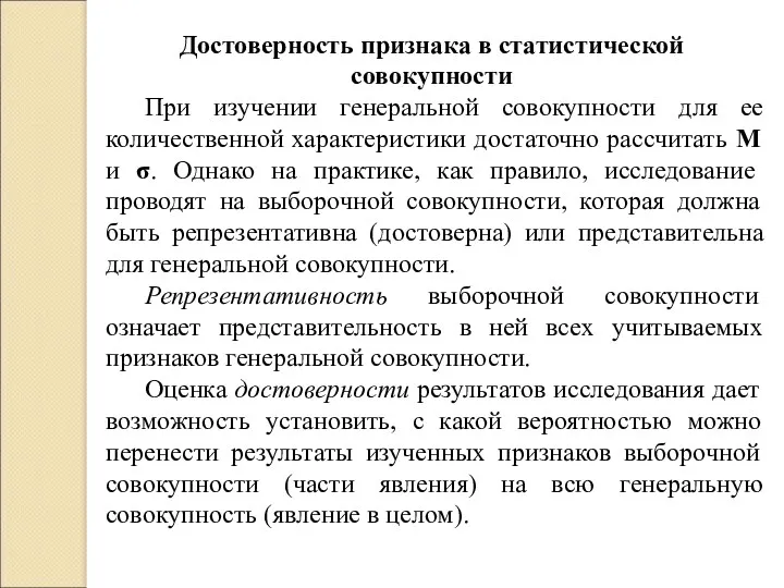 Достоверность признака в статистической совокупности При изучении генеральной совокупности для