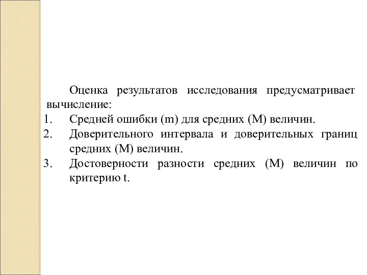 Оценка результатов исследования предусматривает вычисление: Средней ошибки (m) для средних