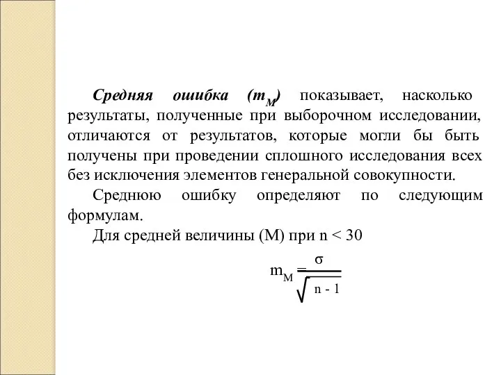 Средняя ошибка (mM) показывает, насколько результаты, полученные при выборочном исследовании,