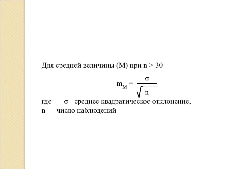 Для средней величины (М) при n > 30 mM =