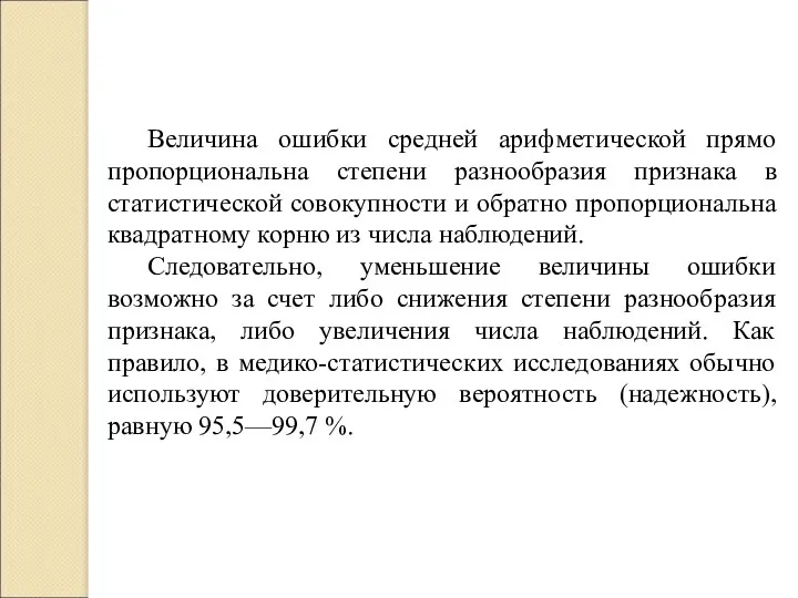 Величина ошибки средней арифметической прямо пропорциональна степени разнообразия признака в