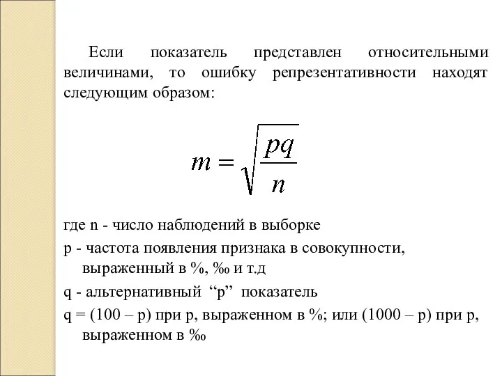 Если показатель представлен относительными величинами, то ошибку репрезентативности находят следующим