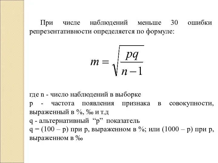 При числе наблюдений меньше 30 ошибки репрезентативности определяется по формуле: