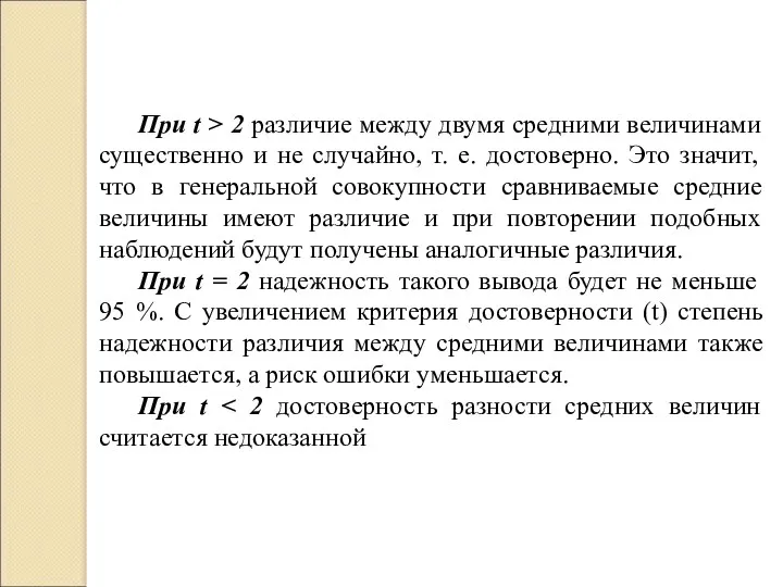 При t > 2 различие между двумя средними величинами существенно