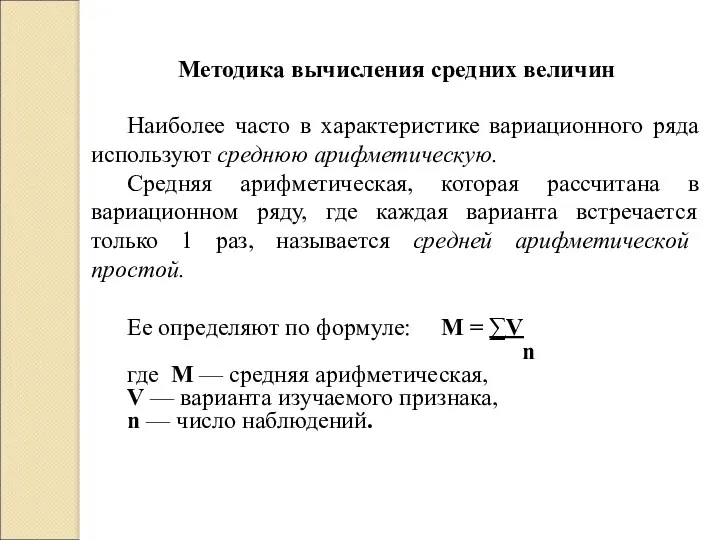 Методика вычисления средних величин Наиболее часто в характеристике вариационного ряда