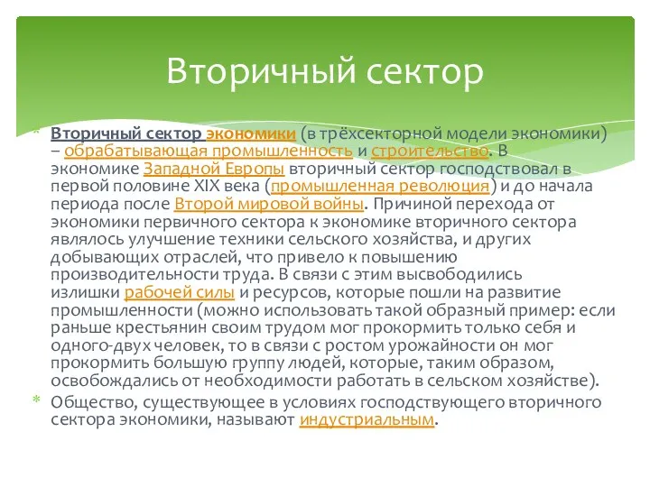 Вторичный сектор экономики (в трёхсекторной модели экономики) – обрабатывающая промышленность и строительство. В