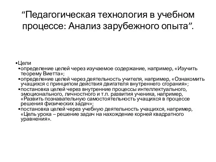 “Педагогическая технология в учебном процессе: Анализ зарубежного опыта”. Цели определение